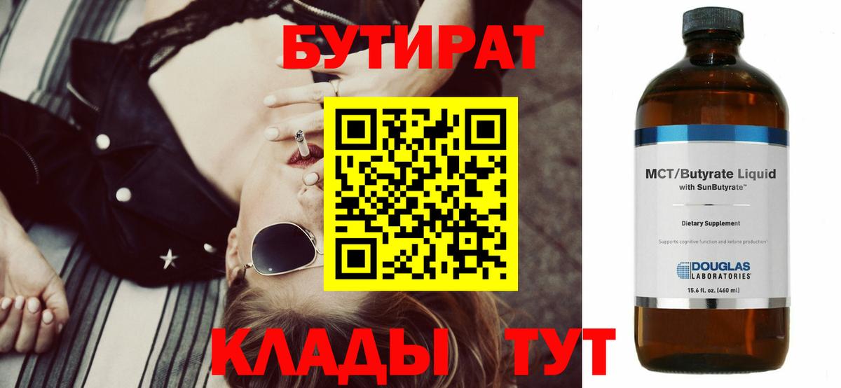 Бутират 99% Минусинск