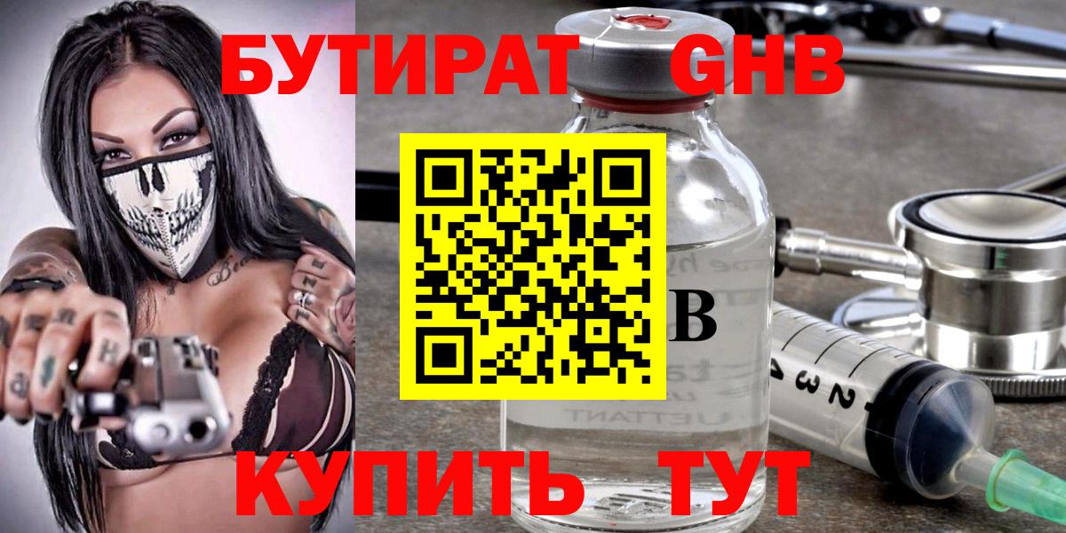 Минусинск  БУТИРАТ  Вход с VPN  Бутират Butirat 
