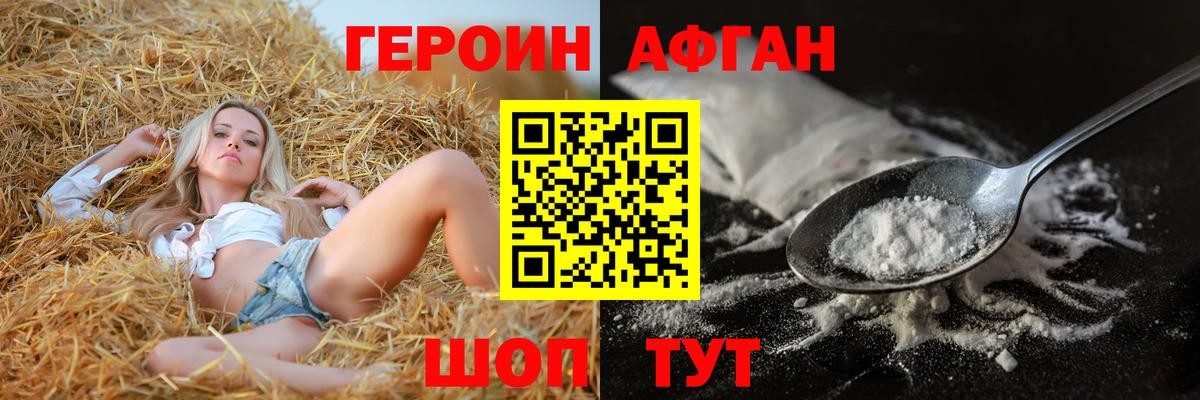 Героин Афган Минусинск